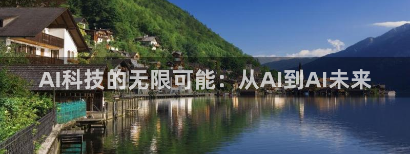 AI科技的无限可能：从AI到AI未来
