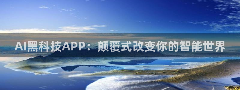 AI黑科技APP：颠覆式改变你的智能世界