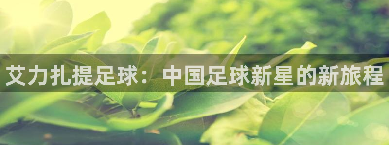 艾力扎提足球：中国足球新星的新旅程