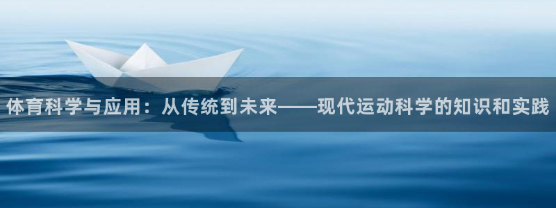 体育科学与应用：从传统到未来——现代运动科学的知识和实践