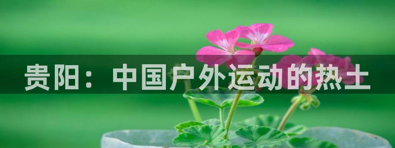 贵阳：中国户外运动的热土