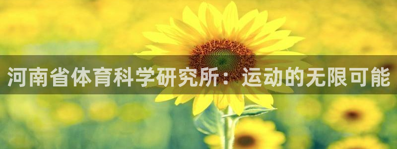 河南省体育科学研究所：运动的无限可能