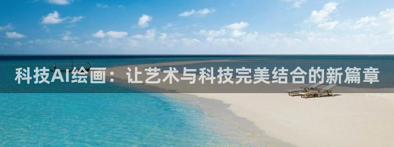 科技AI绘画：让艺术与科技完美结合的新篇章