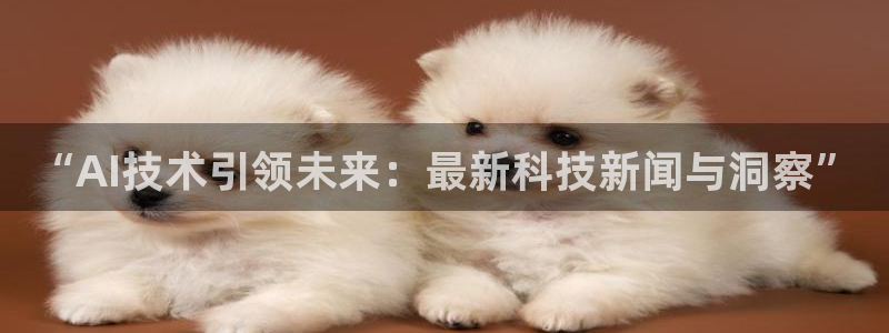 “AI技术引领未来：最新科技新闻与洞察”
