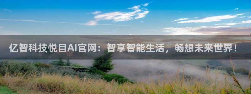 亿智科技悦目AI官网：智享智能生活，畅想未来世界！