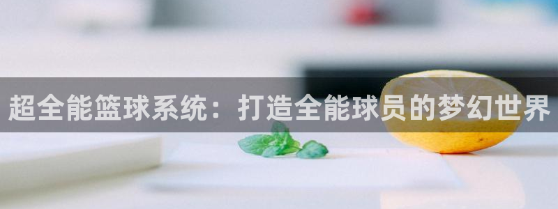 超全能篮球系统：打造全能球员的梦幻世界