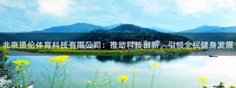 北京顶伦体育科技有限公司：推动科技创新，引领全民健身发展
