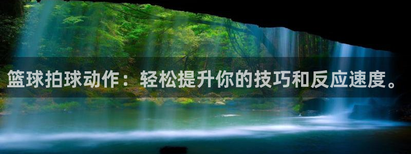 篮球拍球动作：轻松提升你的技巧和反应速度。